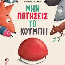 Μην Πατήσεις το Κουμπί!