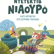Ντετέκτιβ Νιαουρό Κάτι κρύβεται στο κίτρινο παγκάκι