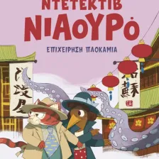 Ντετέκτιβ Νιαουρό | Επιχείρηση πλοκάμια
