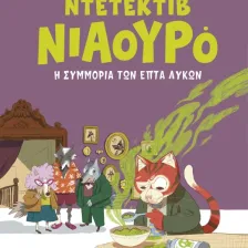 ΣΕΙΡΑ ΒΙΒΛΙΩΝ ΜΥΣΤΗΡΙΟΥ: Ντετέκτιβ Νιαουρό (6 ετών)