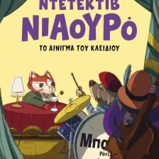 Ο Ντετέκτιβ Νιαουρό και το αίνιγμα του κλειδιού