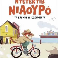 ΣΕΙΡΑ ΒΙΒΛΙΩΝ ΜΥΣΤΗΡΙΟΥ: Ντετέκτιβ Νιαουρό (6 ετών)