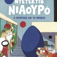 ΣΕΙΡΑ ΒΙΒΛΙΩΝ ΜΥΣΤΗΡΙΟΥ: Ντετέκτιβ Νιαουρό (6 ετών)