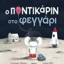 Ο Ποντικάριν στο Φεγγάρι