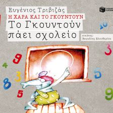 Το Γκουντούν πάει σχολείο