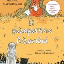 Η ΜΑΛΑΜΑΤΕΝΙΑ ΒΕΛΑΝΙΔΙΑ