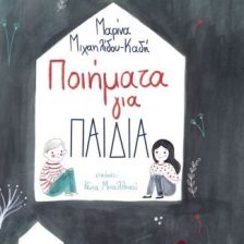 Ποιήματα για παιδιά
