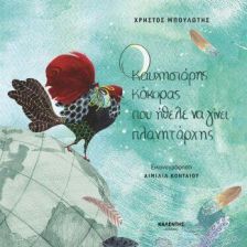 Ο καυχησιάρης κόκορας που ήθελε να γίνει πλανητάρχης