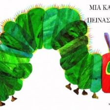 ΜΙΑ ΚΑΜΠΙΑ ΠΟΛΥ ΠΕΙΝΑΣΜΕΝΗ