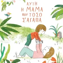Αυτή η μαμά που τόσο σ’ αγαπά