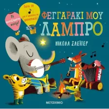 Οι Πρώτες μου Λέξεις (1-2 ΕΤΩΝ)