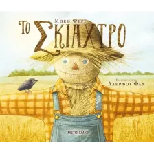 Το σκιάχτρο
