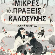 Μικρές πράξεις καλοσύνης