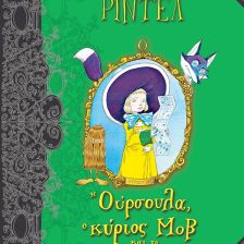 Η Ούρσουλα, ο κύριος Μοβ και το Σαφάρι Πόλης