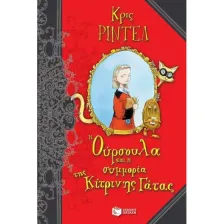 Η Ούρσουλα και η συμμορία της Κίτρινης Γάτας