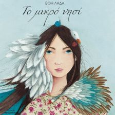 ΤΟ ΜΙΚΡΟ ΝΗΣΙ