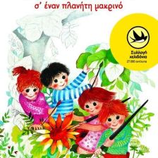 3 ΦΟΡΕΣ ΚΑΙ ΕΝΑΝ ΚΑΙΡΟ Σ'ΕΝΑΝ ΠΛΑΝΗΤΗ ΜΑΚΡΙΝΟ