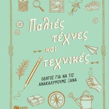 ΠΑΛΙΕΣ ΤΕΧΝΕΣ & ΤΕΧΝΙΚΕΣ