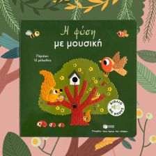 Η φύση με μουσική (Σειρά: Γνωρίζω τους ήχους του κόσμου