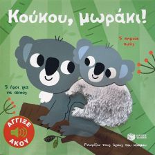 Οι Πρώτες μου Λέξεις (1-2 ΕΤΩΝ)
