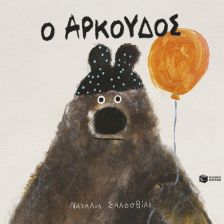 Ο Αρκούδος