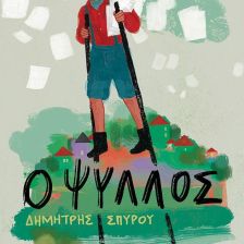 Ο ΨΥΛΛΟΣ