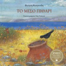 ΤΟ ΜΙΣΟ ΠΙΘΑΡΙ