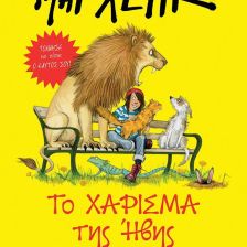 ΤΟ ΧΑΡΙΣΜΑ ΤΗΣ ΗΒΗΣ