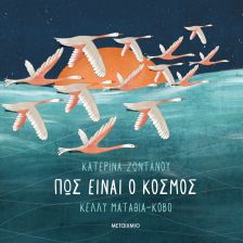 Ιστορίες που Ανοίγουν Ορίζοντες (5-6 ετών)
