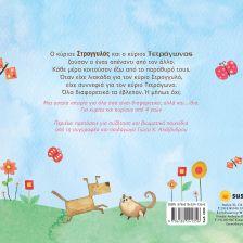 Ο κύριος Στρογγυλός και ο κύριος Τετράγωνος