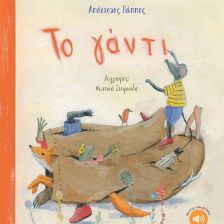 Το γάντι