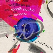 ΤΟ ΑΓΟΡΙ ΠΟΥ ΤΑΞΙΔΕΨΕ ΜΕ ΕΝΑ ΚΟΠΑΔΙ ΠΟΥΛΙΑ...