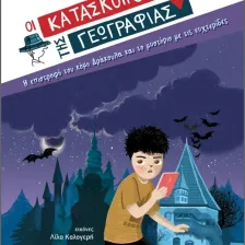 Η επιστροφή του κόμη Δράκουλα και το μυστήριο με τις νυχτερίδες (Σειρά: Κατάσκοποι της Γεωγραφίας)
