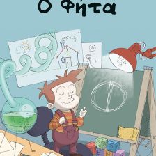 Ο Φήτα