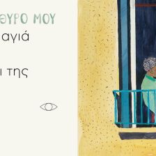 Όλος ο κόσμος ένα παράθυρο