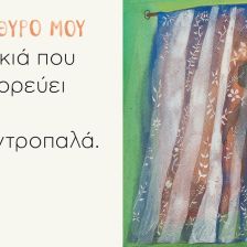 Όλος ο κόσμος ένα παράθυρο