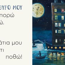 Όλος ο κόσμος ένα παράθυρο