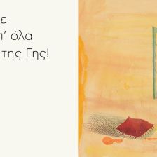 Όλος ο κόσμος ένα παράθυρο