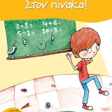 Στον πίνακα!