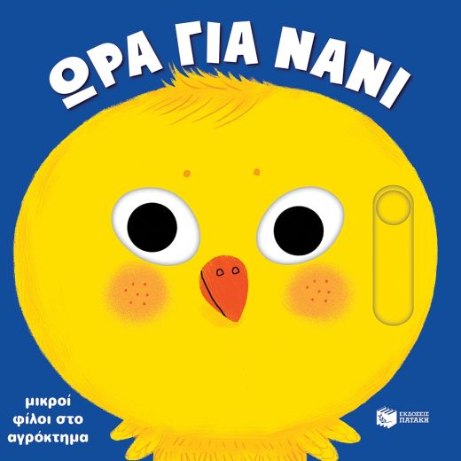 Μικροί φίλοι στο αγρόκτημα Ώρα για νάνι
