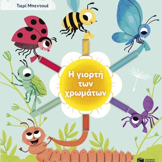 Η γιορτή των χρωμάτων