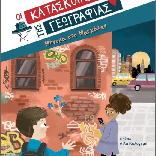 Μήνυμα στο Μανχάταν (Σειρά: Κατάσκοποι της Γεωγραφίας)