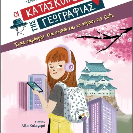Ένας σαμουράι, ένα σπαθί και το κεράσι της ζωής (Σειρά: Κατάσκοποι της Γεωγραφίας)