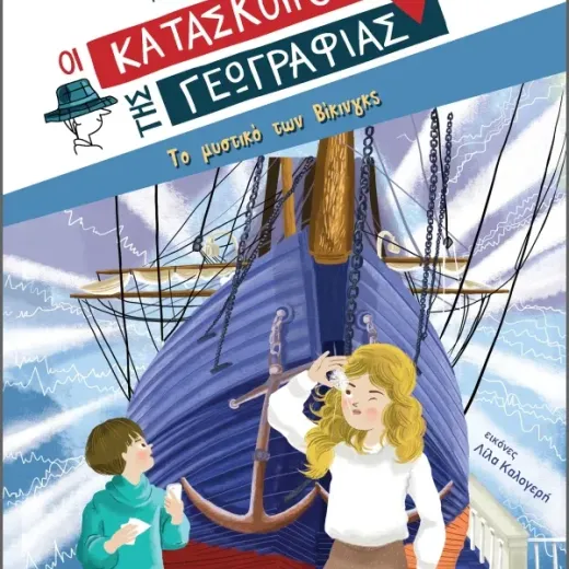Το μυστικό των Βίκινγκς (Σειρά: Κατάσκοποι της Γεωγραφίας)