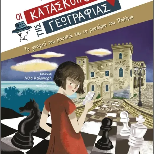 Το γκαμπί του βασιλιά και το μυστήριο του Πολέριο (Σειρά: Κατάσκοποι της Γεωγραφίας)