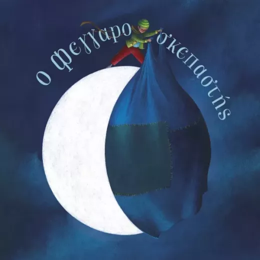 O Φεγγαροσκεπαστής