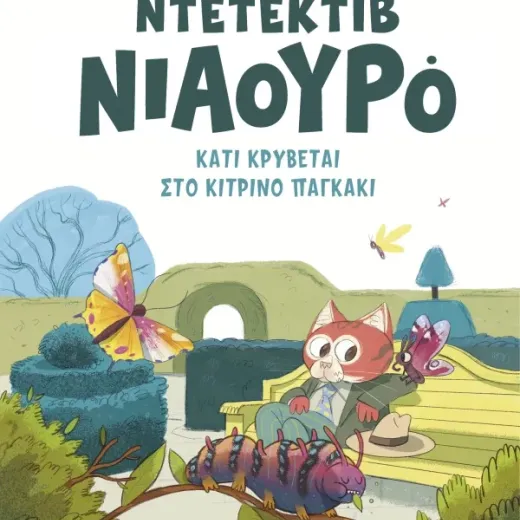 Ντετέκτιβ Νιαουρό Κάτι κρύβεται στο κίτρινο παγκάκι