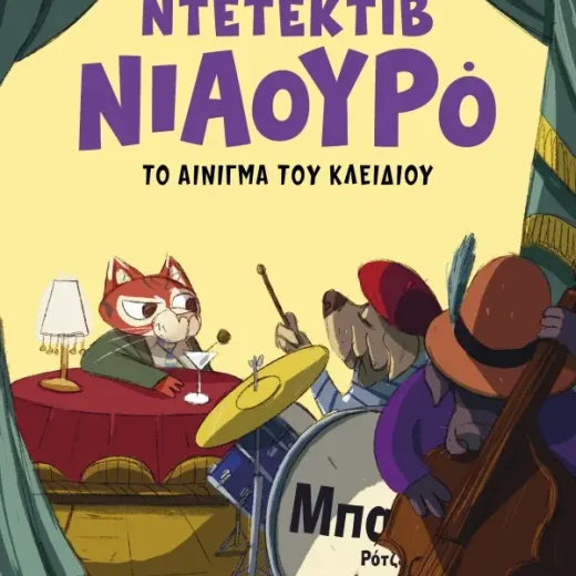 Ο Ντετέκτιβ Νιαουρό και το αίνιγμα του κλειδιού