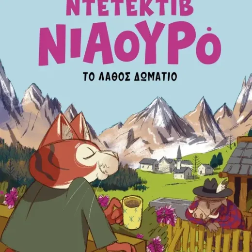 Ο Ντετέκτιβ Νιαουρό και το λάθος δωμάτιο