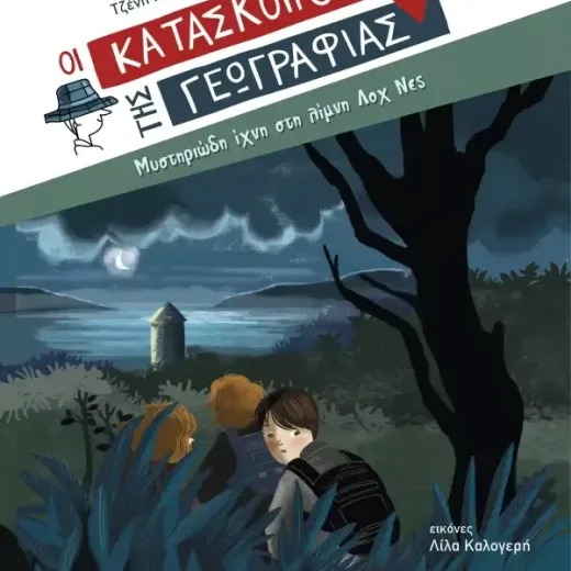 Μυστηριώδη ίχνη στη λίμνη Λοχ Νες (Σειρά: Κατάσκοποι της Γεωγραφίας)